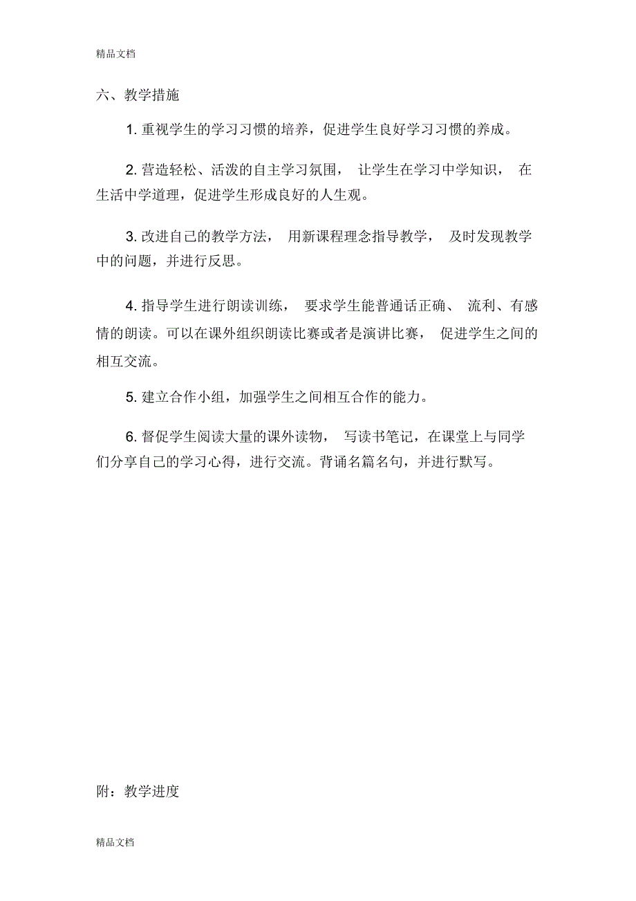 最新秋人教部编版八年级语文上册教学计划资料_第4页