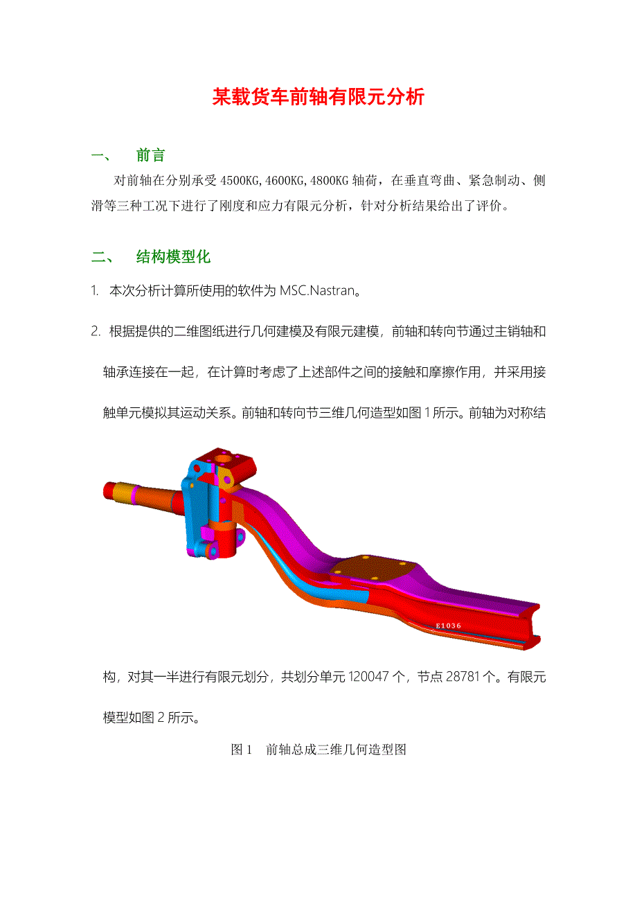 某载货车前轴有限元分析论文_第1页