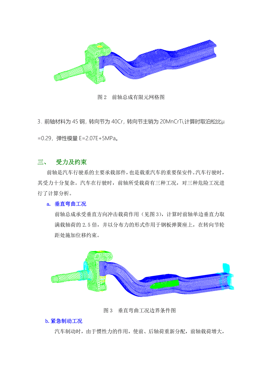 某载货车前轴有限元分析论文_第2页