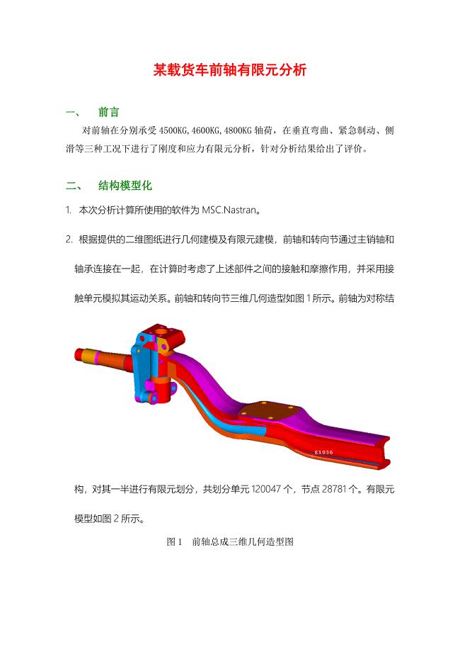 某载货车前轴有限元分析论文