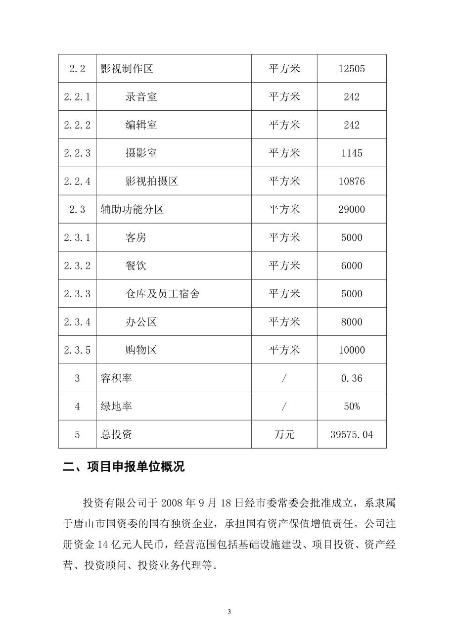 影视文化中心项目可行性研究报告书.doc_第3页