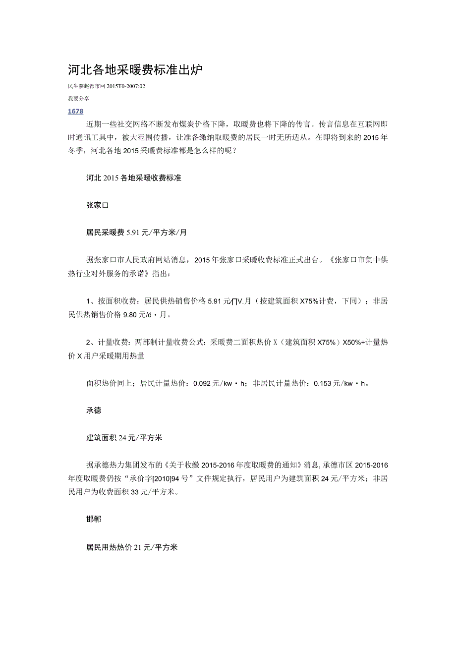 河北各地采暖费标准出炉_第1页