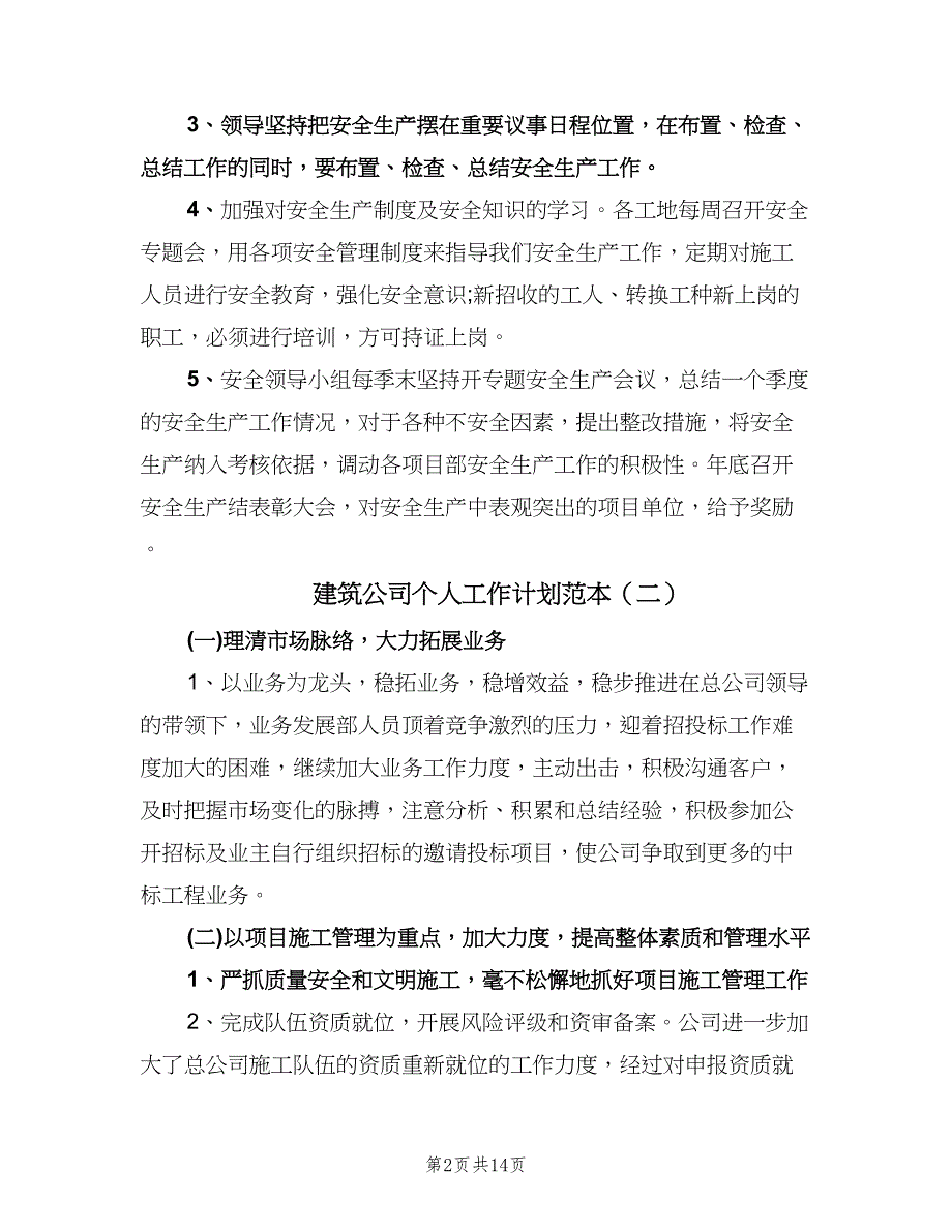 建筑公司个人工作计划范本（八篇）.doc_第2页