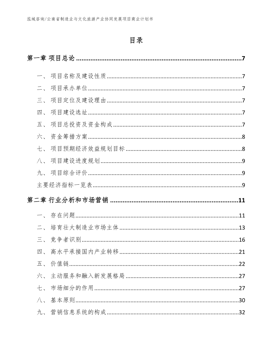 云南省制造业与文化旅游产业协同发展项目商业计划书【范文参考】_第2页