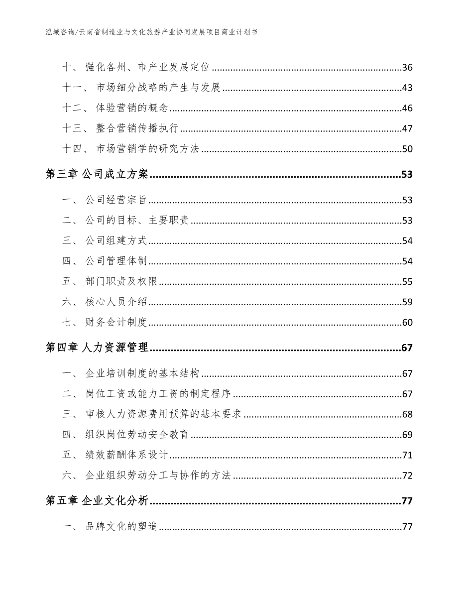 云南省制造业与文化旅游产业协同发展项目商业计划书【范文参考】_第3页