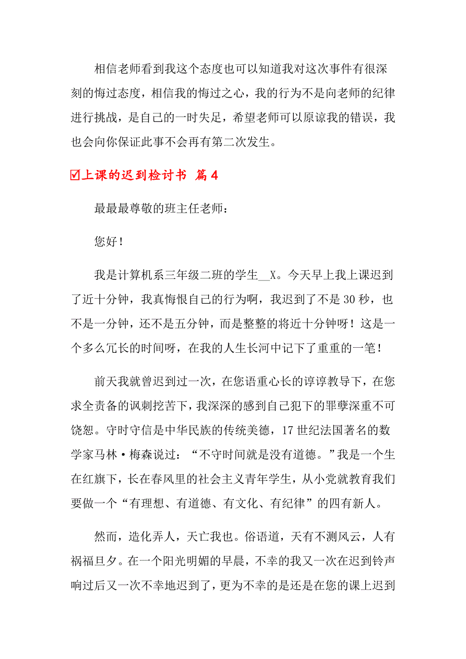 （多篇汇编）上课的迟到检讨书五篇_第4页