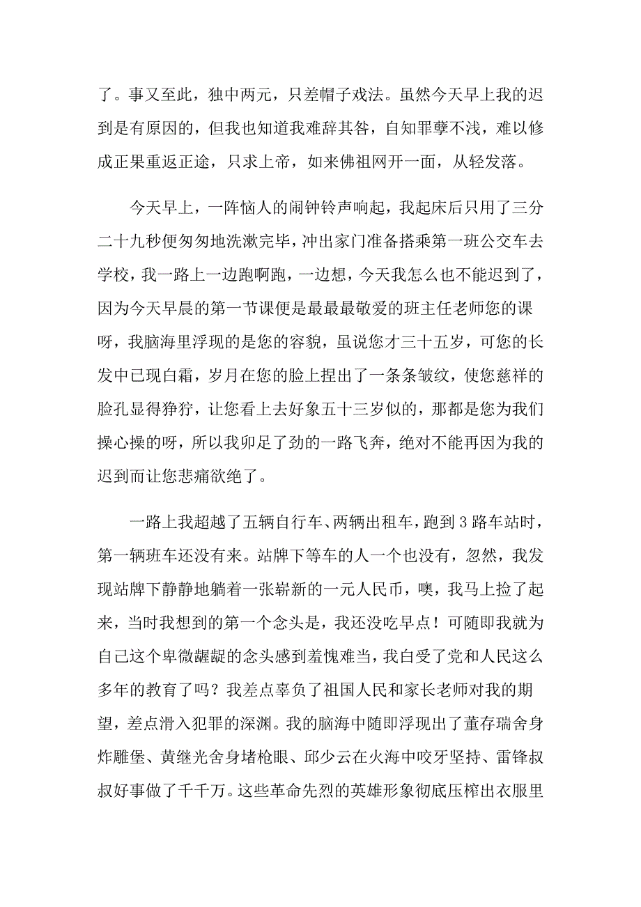 （多篇汇编）上课的迟到检讨书五篇_第5页