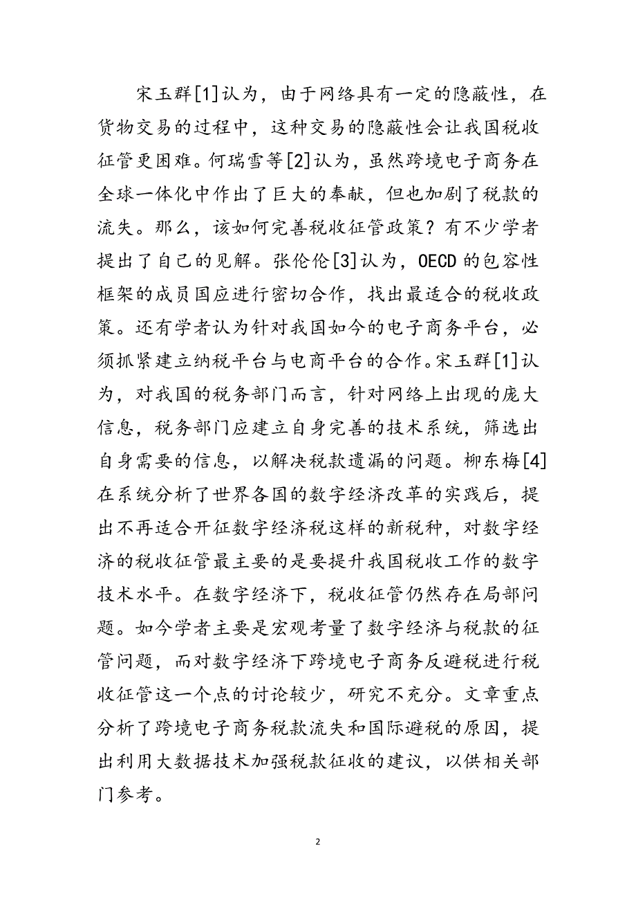 2023年跨境电子商务税收征管措施范文.doc_第2页