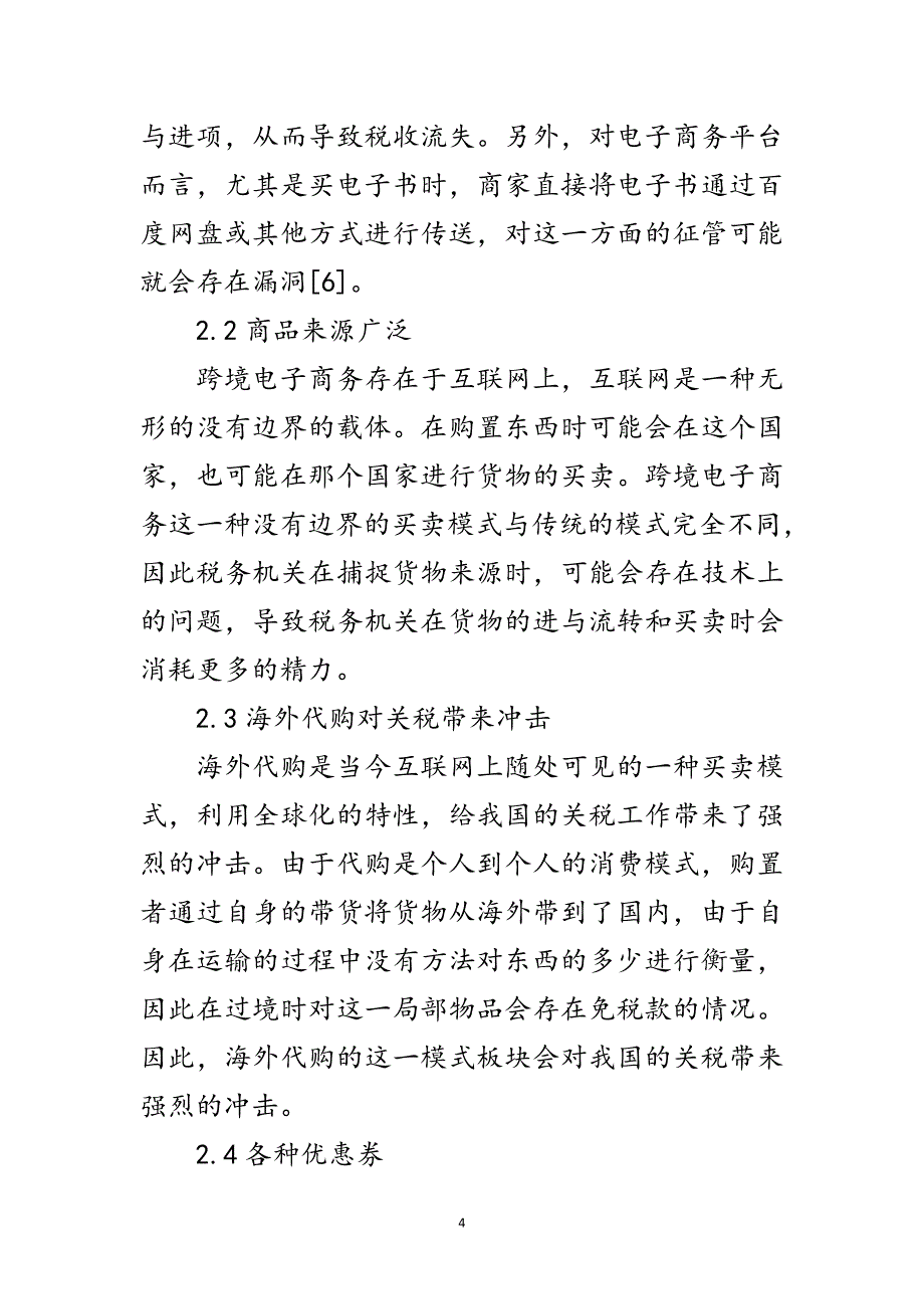 2023年跨境电子商务税收征管措施范文.doc_第4页