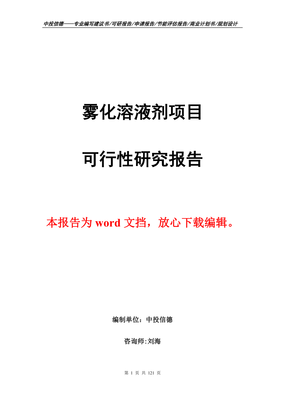 雾化溶液剂项目可行性研究报告立项定稿_第1页