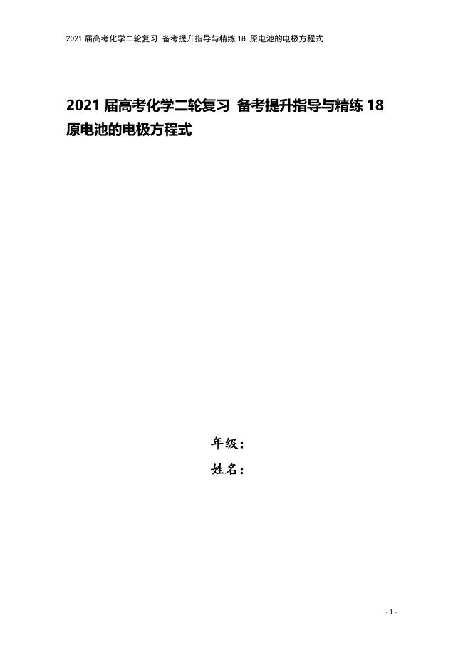 2021届高考化学二轮复习-备考提升指导与精练18-原电池的电极方程式.doc