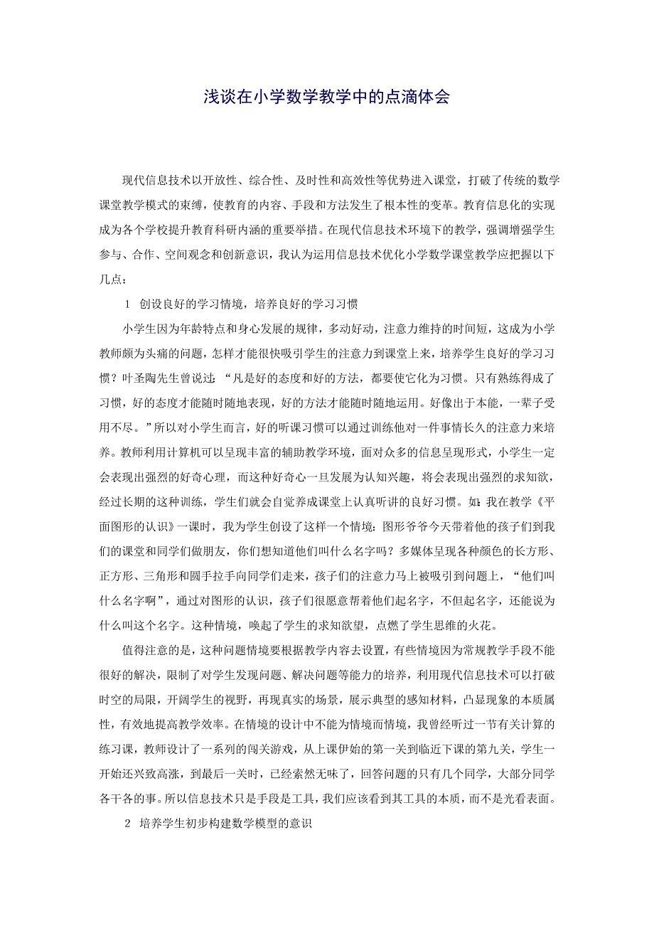 浅谈在小学数学教学中的点滴体会_第1页