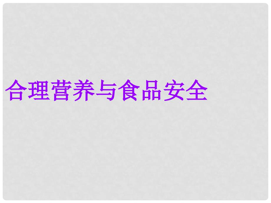 山东省淄博市高青县第三中学八年级生物上册 第二章 第三节 合理营养与食品安全课件 鲁科版_第1页