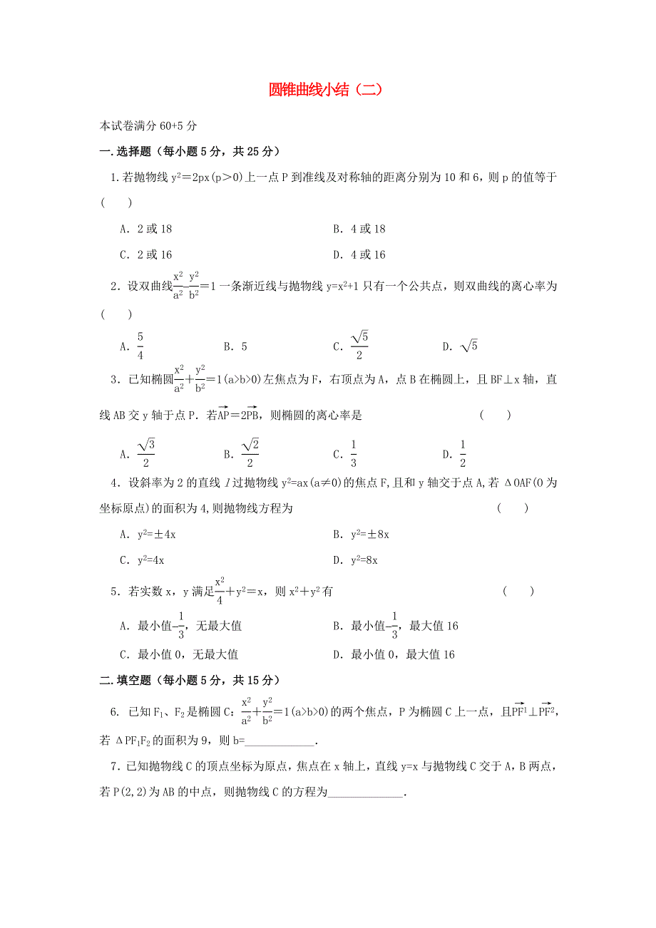 山西省忻州市高中数学第二章圆锥曲线与方程小结二测标题无答案新人教A版选修1_第1页