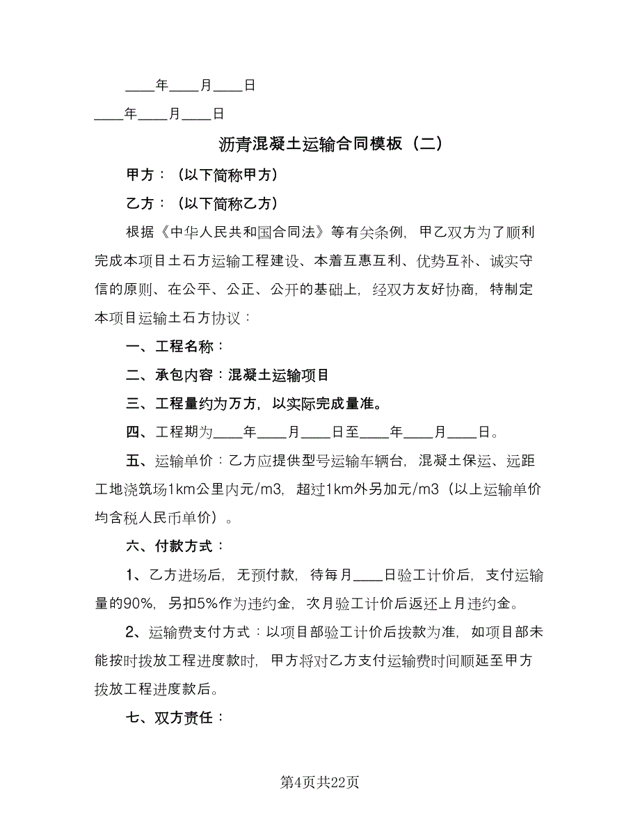 沥青混凝土运输合同模板（七篇）_第4页