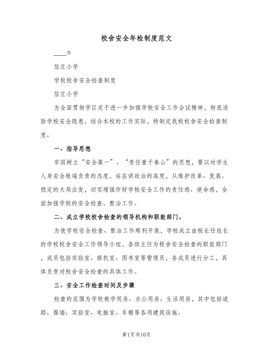 校舍安全年检制度范文（4篇）_第1页