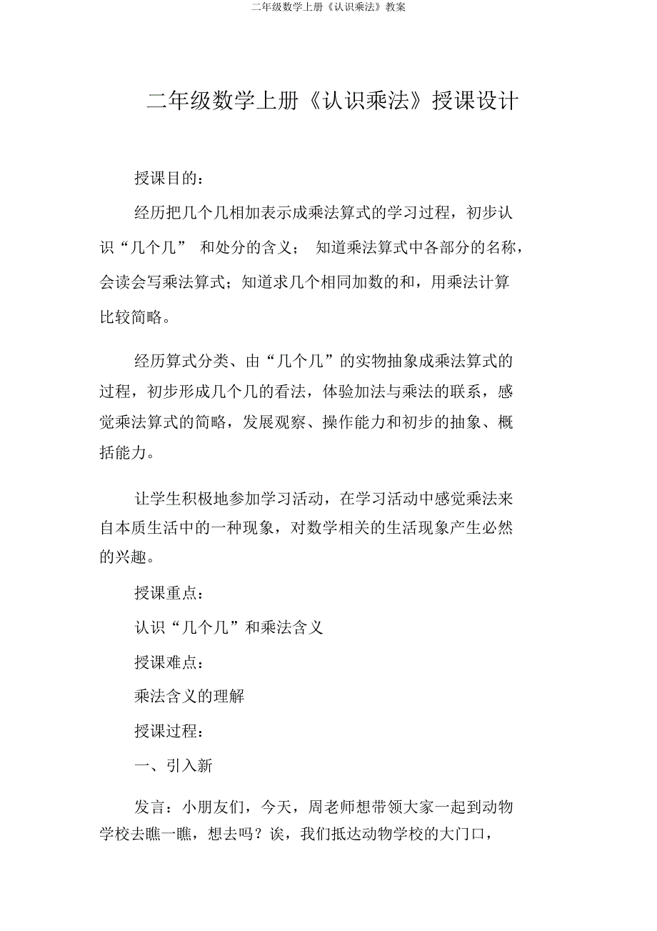 二年级数学上册《认识乘法》教案.doc_第1页