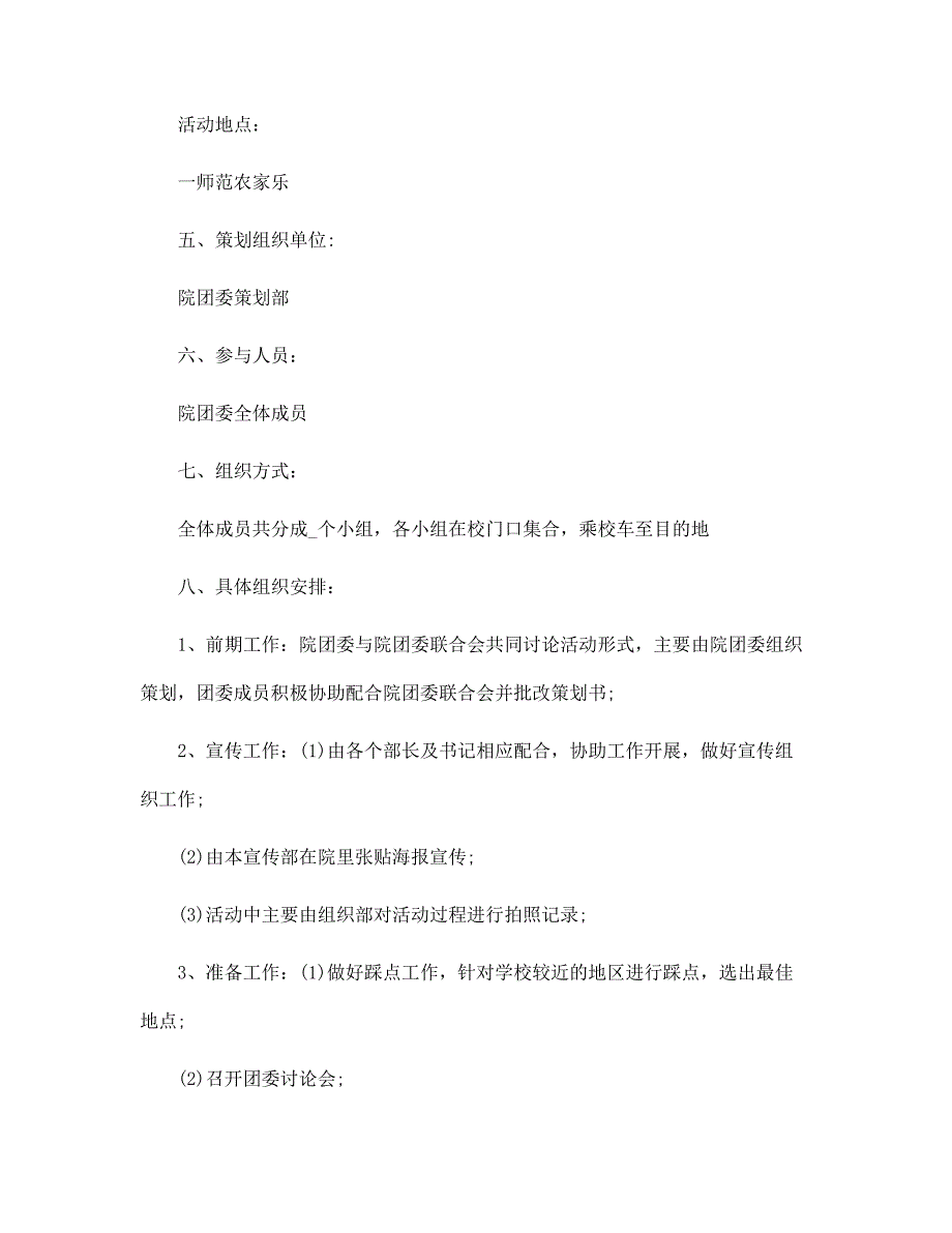 2022年最新学生户外活动策划方案5篇范文_第4页