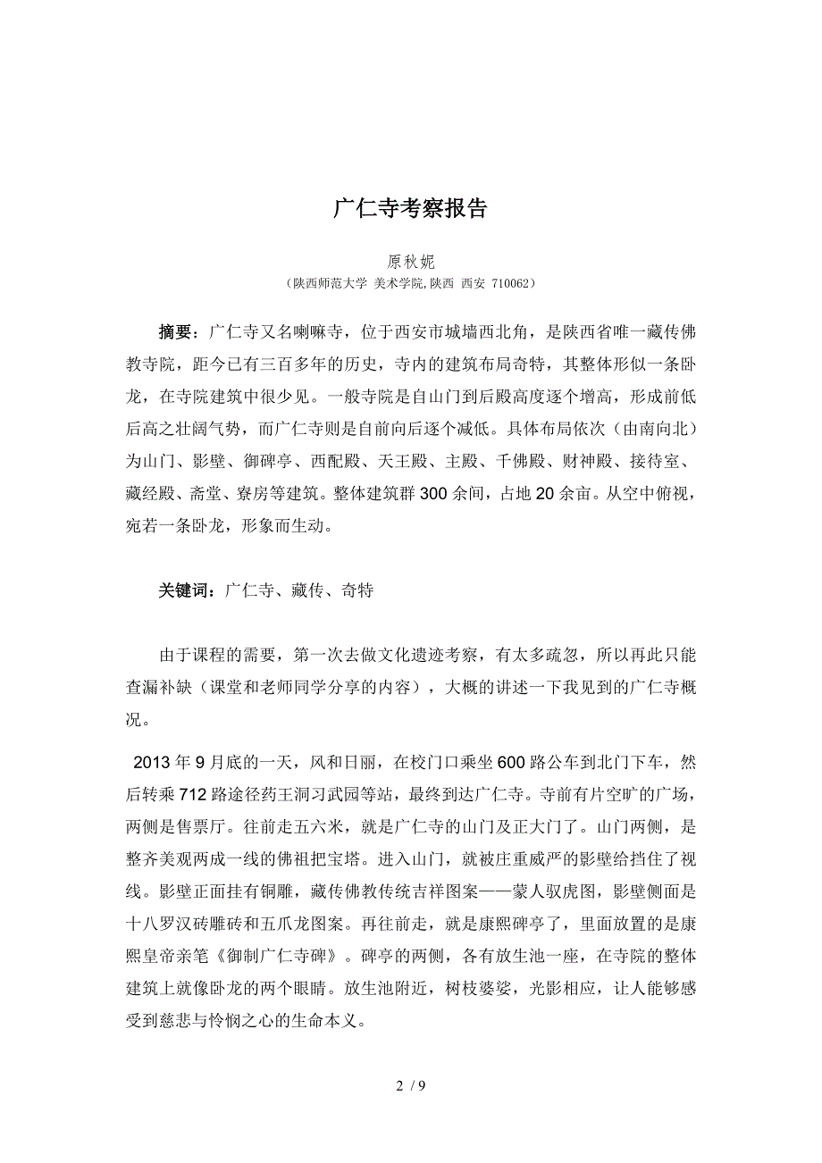 广仁寺考察报告参考_第2页