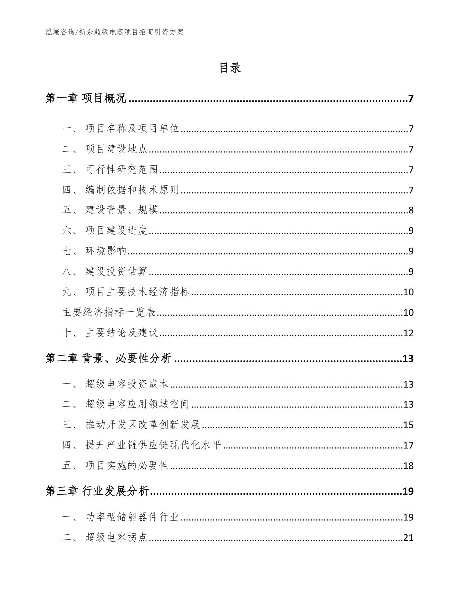 新余超级电容项目招商引资方案（模板参考）_第1页