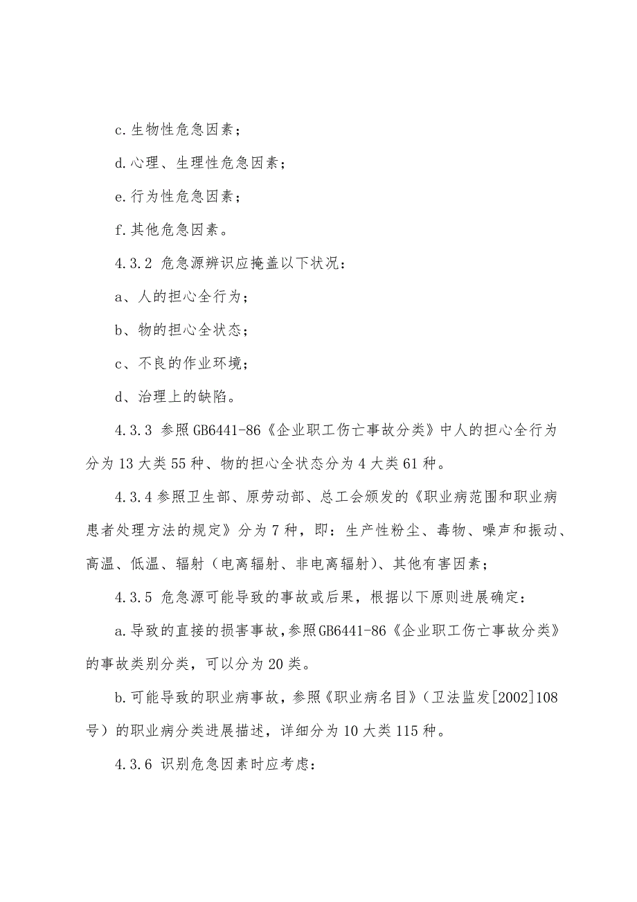 危险辨识、风险评价及重大风险管理程序.docx_第4页