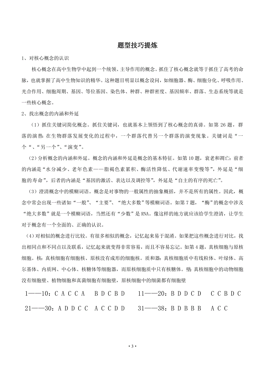 生物核心概念类选择题.doc_第3页