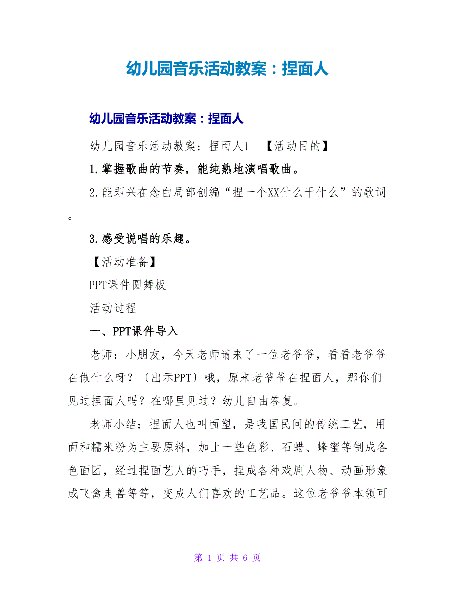 幼儿园音乐活动教案：捏面人.doc_第1页