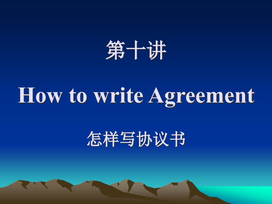 第十讲 How to write Agreement 怎样写协议书_第1页