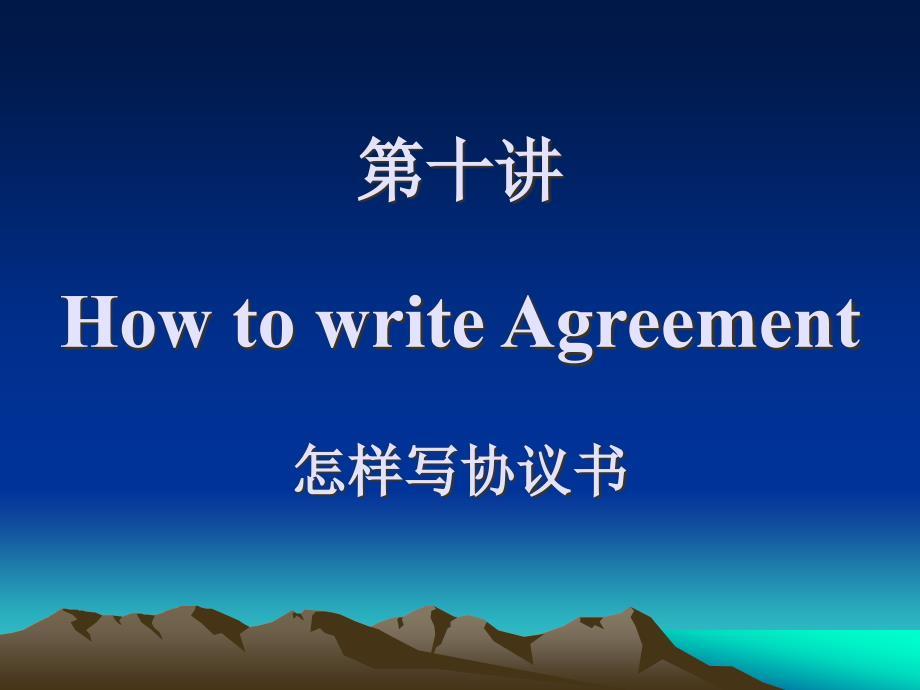 第十讲 How to write Agreement 怎样写协议书
