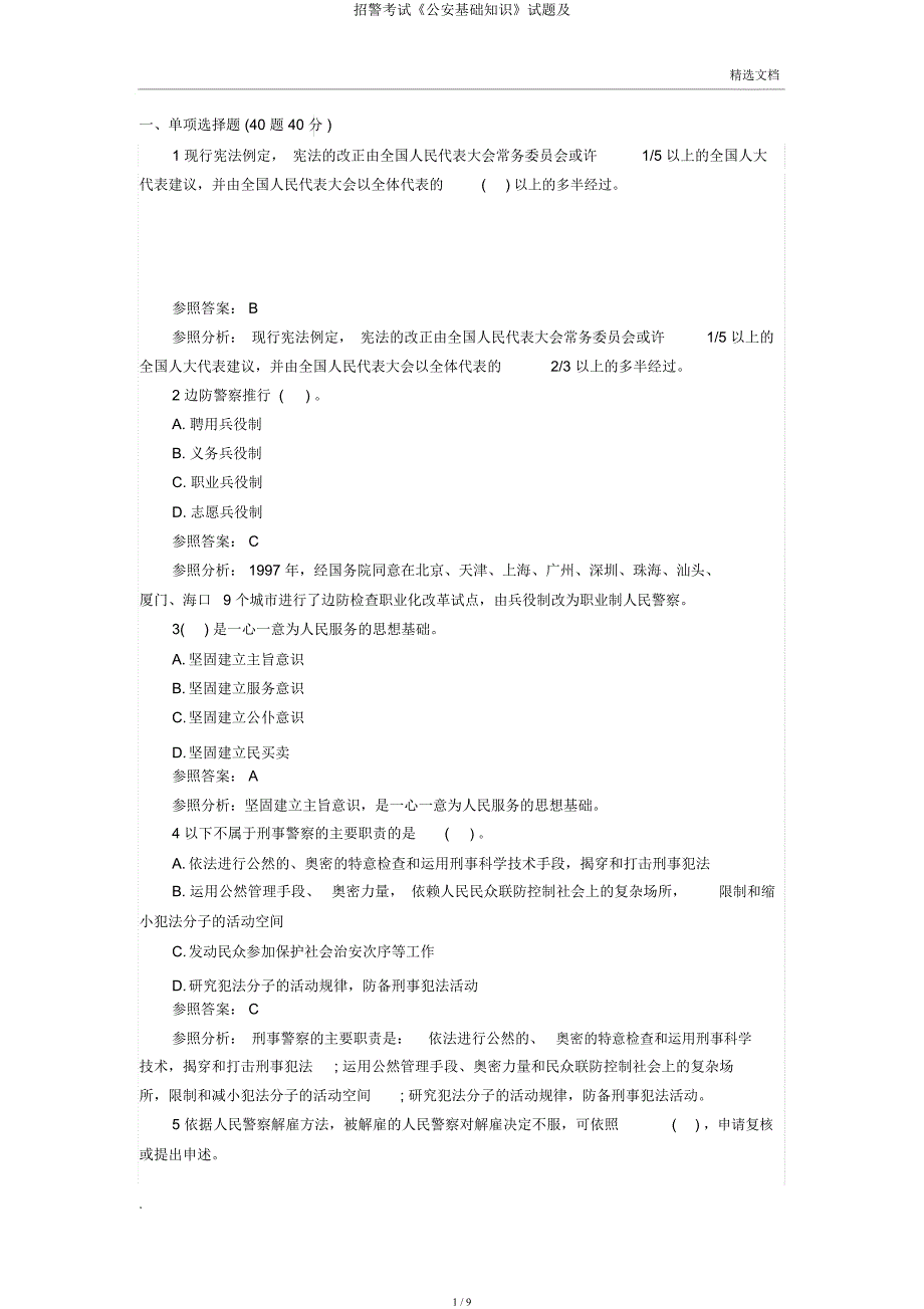 招警考试《公安基础知识》试题及.docx_第1页