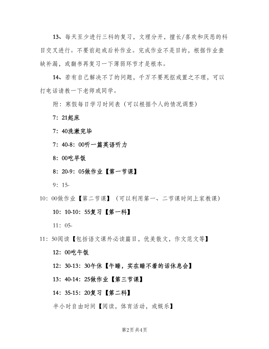 高二学生寒假学习计划标准范文（2篇）.doc_第2页