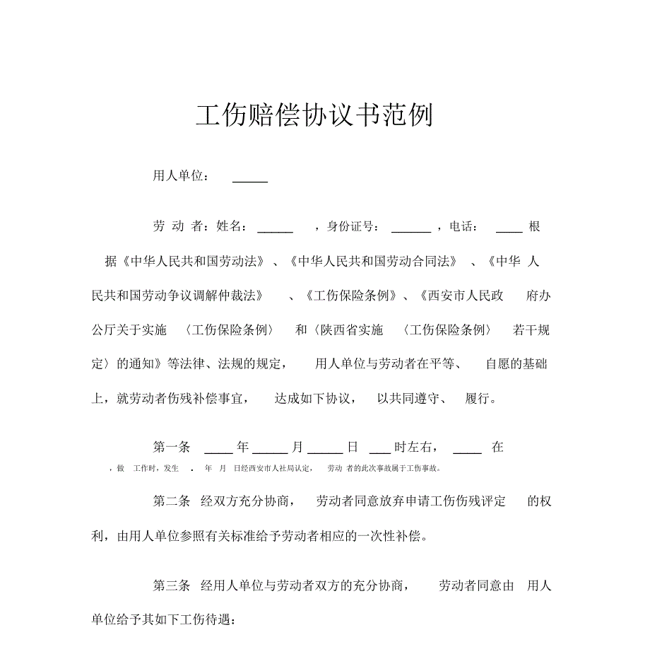 工伤赔偿协议书范例_第1页