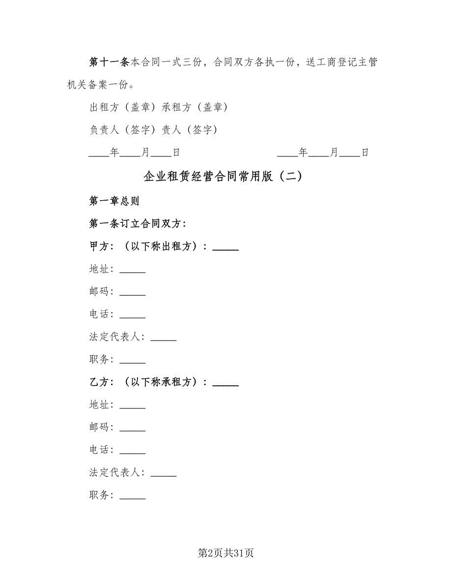 企业租赁经营合同常用版（八篇）_第2页