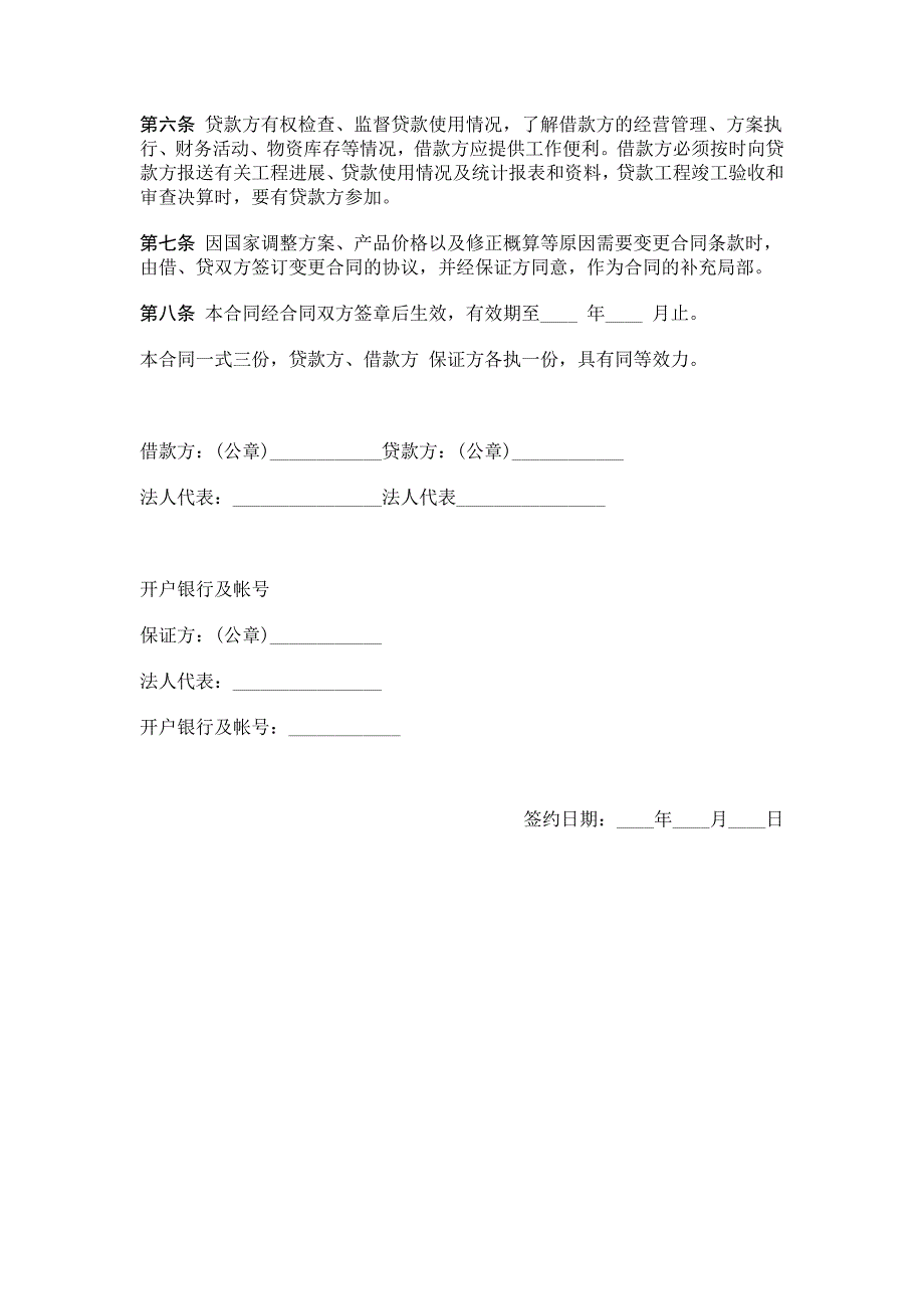 固定资产技术改造借款合同精选_第2页