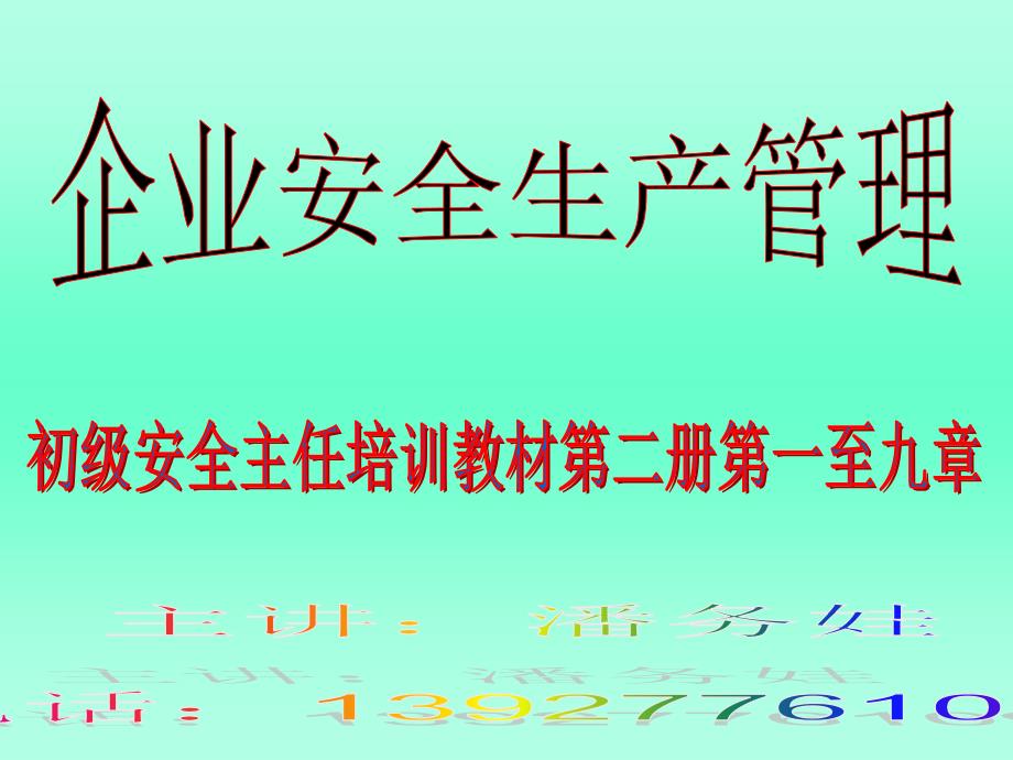 初级安全主任培训教材第二册第一至九章课件_第2页