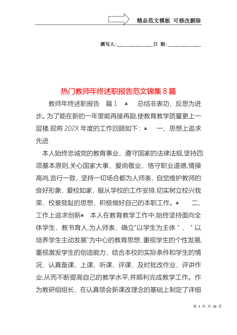 热门教师年终述职报告范文锦集8篇_第1页