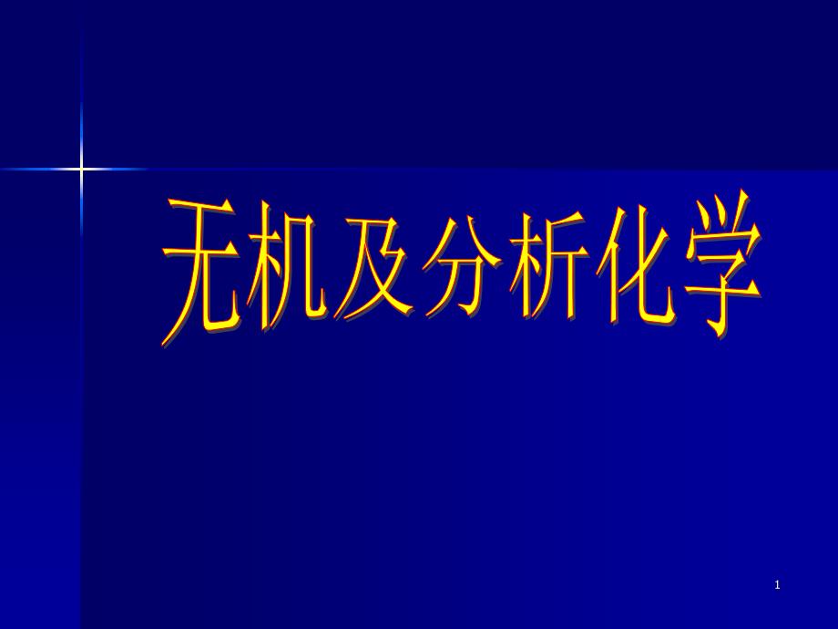 无机及分析化学全ppt课件_第1页