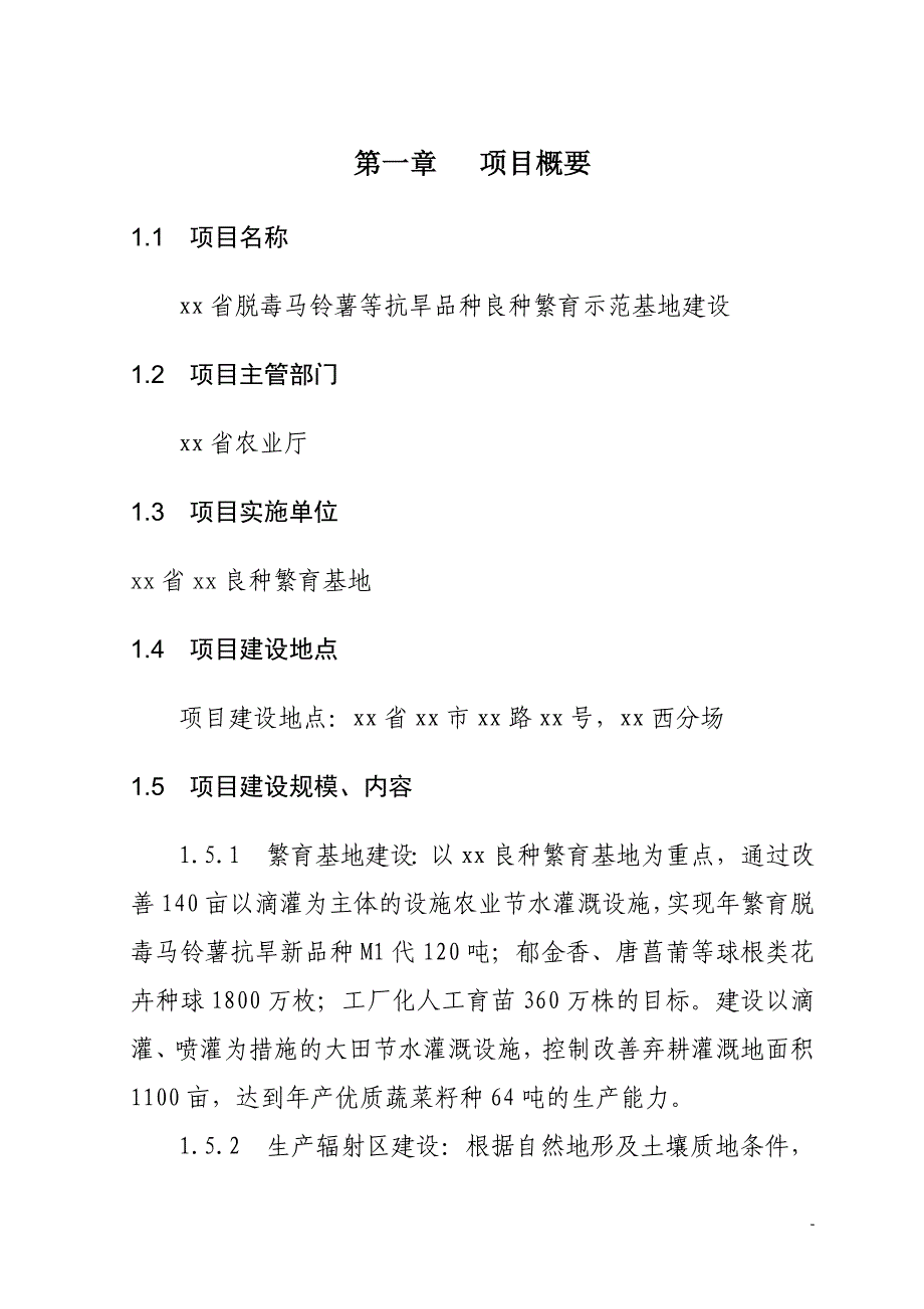 xx省脱毒马铃薯等抗旱品种良种繁育示范基地建设项目可研报告_第1页