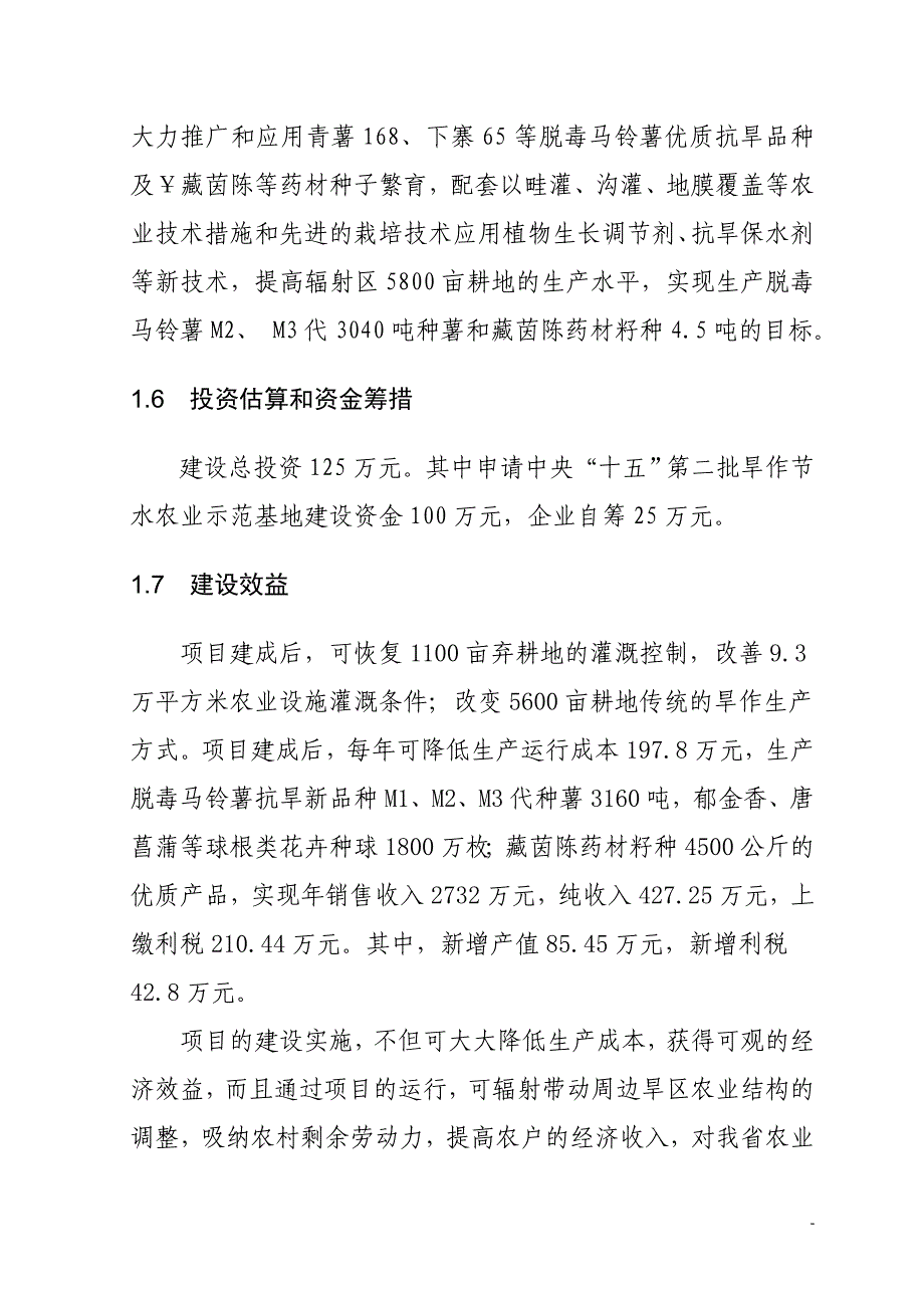 xx省脱毒马铃薯等抗旱品种良种繁育示范基地建设项目可研报告_第2页