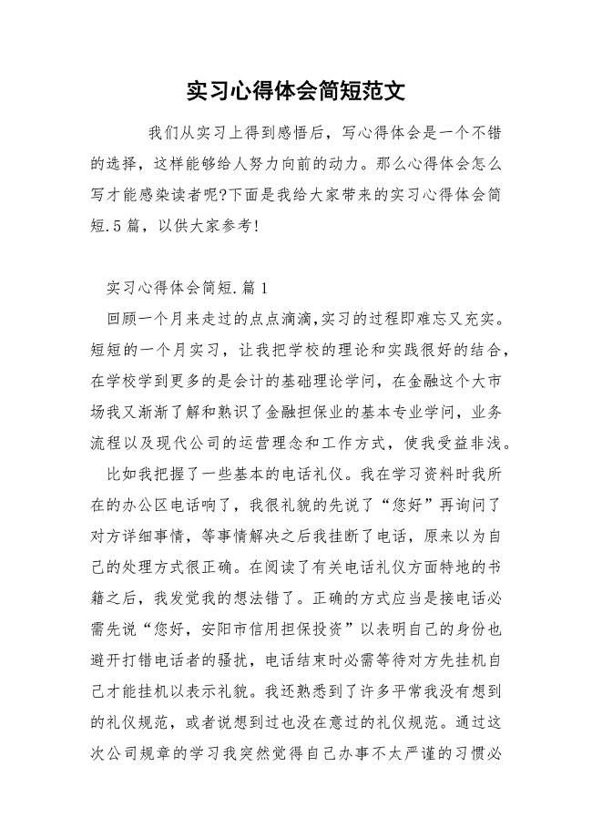 实习心得体会简短范文.docx