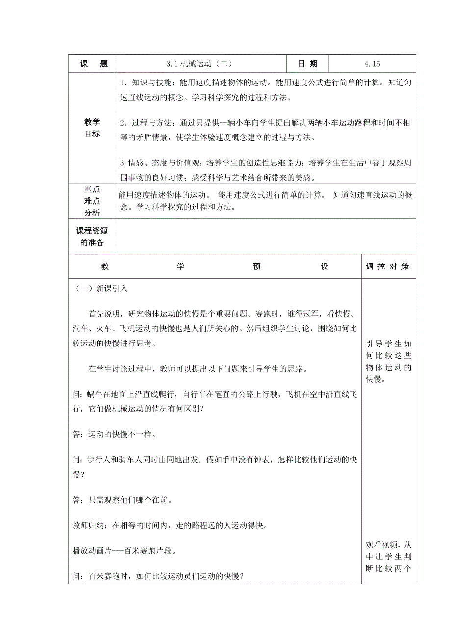 浙教版七下第三章第一节机械运动教案二.doc_第1页