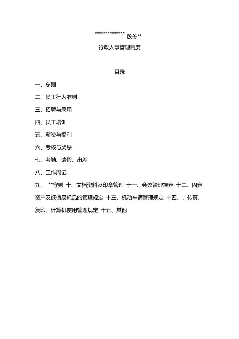 股份公司行政人事制度_第1页