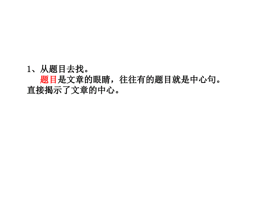 语文找中心思想课件_第1页