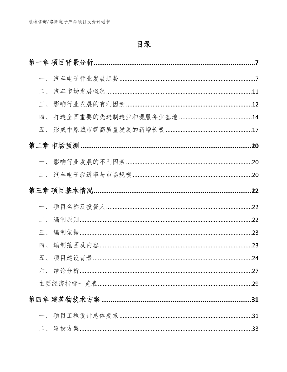 洛阳电子产品项目投资计划书（模板范本）_第1页