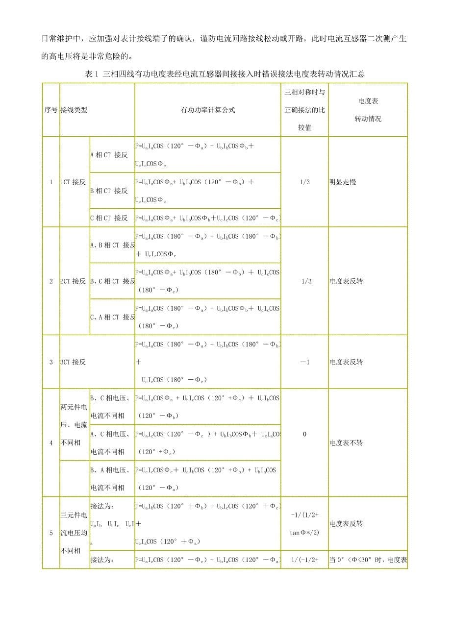 三相四线电度表错误接线分析.doc_第5页