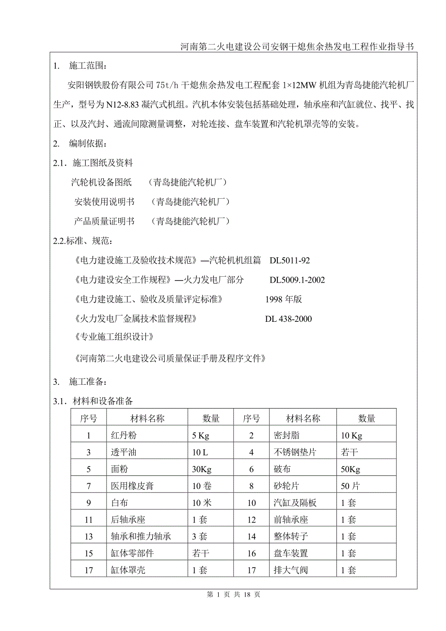 汽轮机安装作业指导书(精品)_第1页