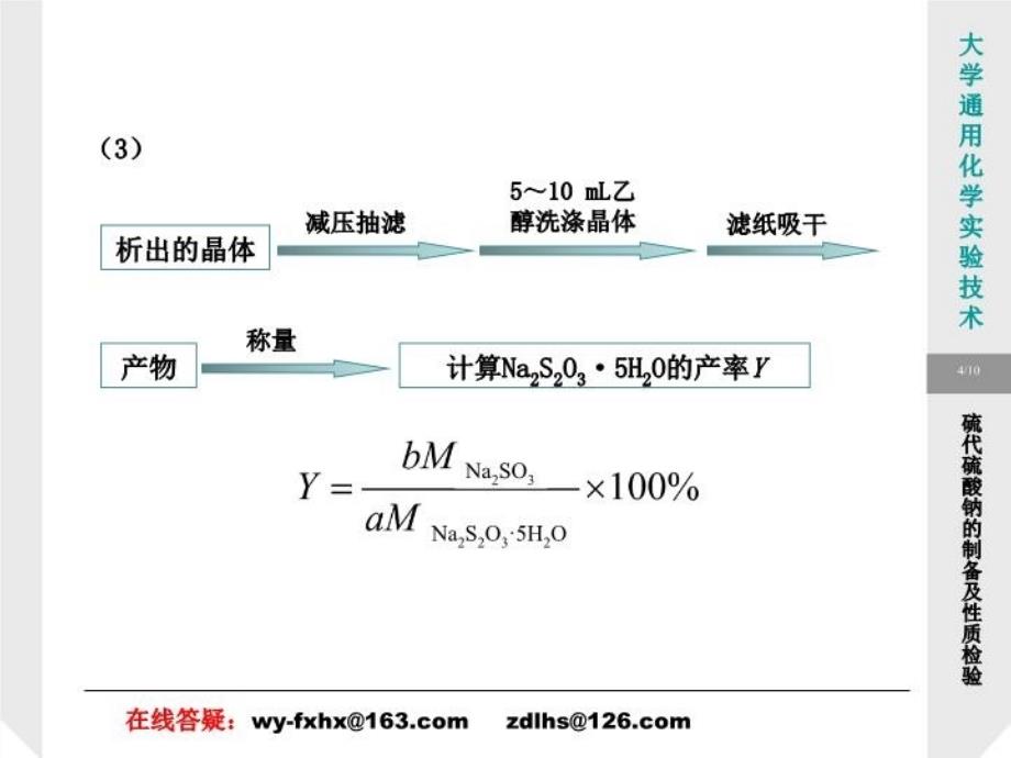 最新实验57硫代硫酸钠的制备及性质检验PPT课件_第4页