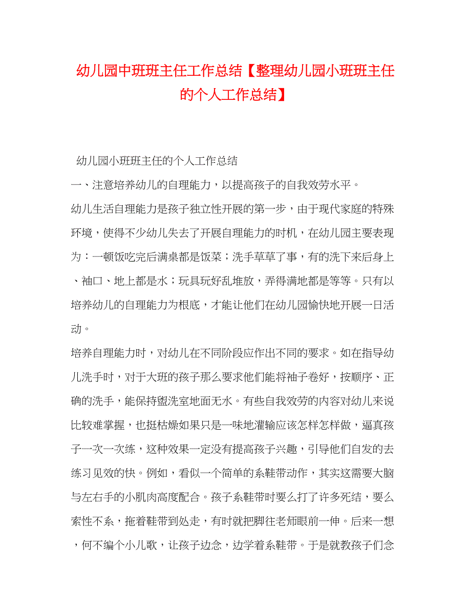 2023年幼儿园中班班主任工作总结整理幼儿园小班班主任的个人工作总结范文.docx_第1页