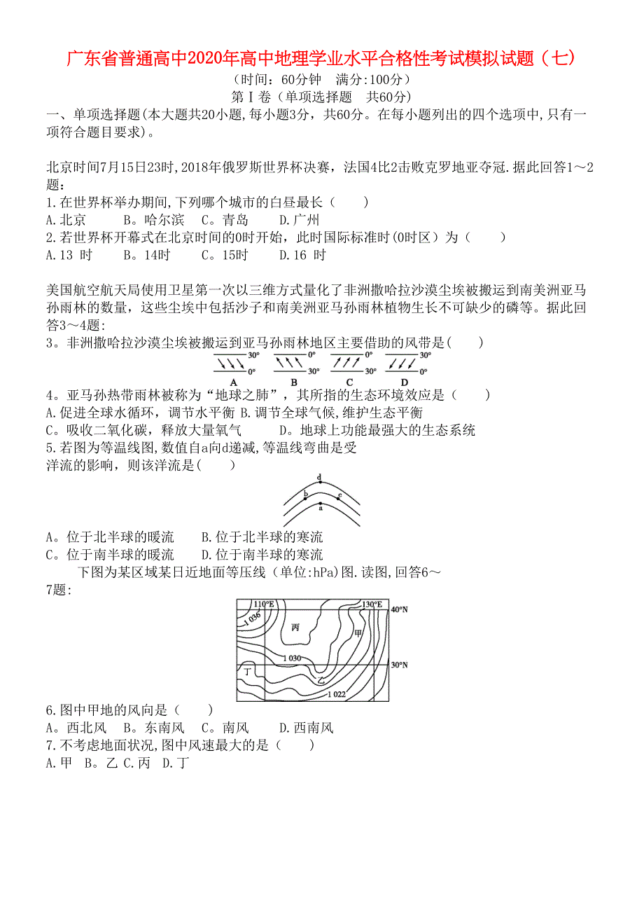 广东省普通高中2020年高中地理学业水平合格性考试模拟试题(七)(最新整理).docx_第1页