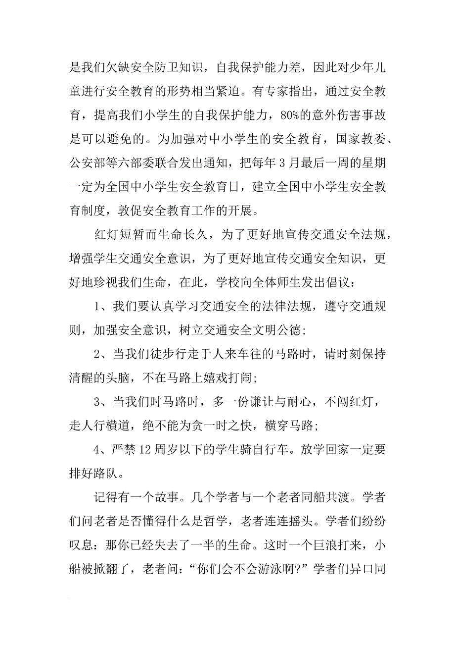 [范本]中学生安全广播稿.docx_第3页